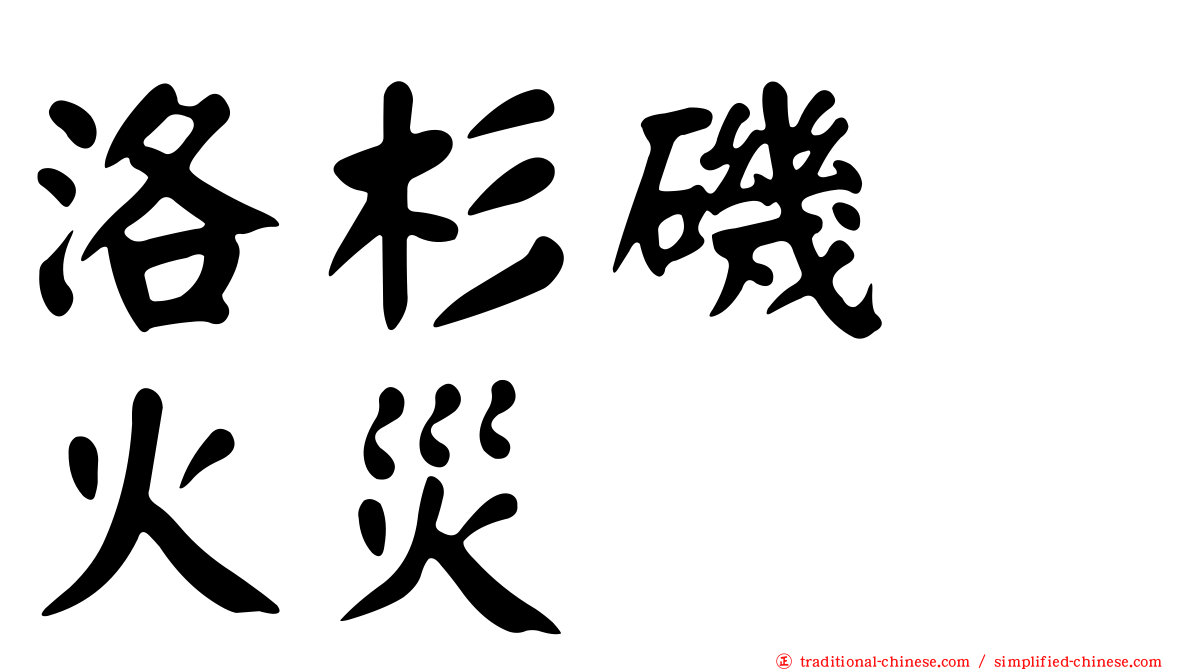 洛杉磯　火災